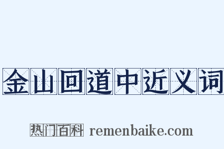金山回道中近义词是什么意思的图片